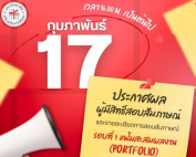 มหาวิทยาลัยศรีนครินทรวิโรฒประกาศผลผู้มีสิทธิ์สอบสัมภาษณ์ และรายละเอียดการสอบสัมภาษณ์ ประจำปีการศึกษา 2569 รอบที่ 1 แฟ้มสะสมผลงาน (Portfolio) วันที่ 17 กุมภาพันธ์ 2569 ประกาศผล เวลา 16.00 น. เป็นต้นไป