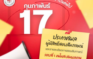 มหาวิทยาลัยศรีนครินทรวิโรฒประกาศผลผู้มีสิทธิ์สอบสัมภาษณ์ และรายละเอียดการสอบสัมภาษณ์ ประจำปีการศึกษา 2569 รอบที่ 1 แฟ้มสะสมผลงาน (Portfolio) วันที่ 17 กุมภาพันธ์ 2569 ประกาศผล เวลา 16.00 น. เป็นต้นไป