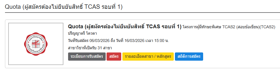คณะศิลปกรรมศาสตร์เปิดรับสมัครคัดเลือกเข้าเป็นนิสิตใหม่ระดับปริญญาตรี ประจำปีการศึกษา 2569 TCAS รอบที่ 2 โครงการผู้มีทักษะพิเศษ 15 วิชาเอก วันที่ 6-16 มี.ค.69 (ปิดระบบรับสมัคร วันที่ 16 มี.ค.69 เวลา 15.00 น.)