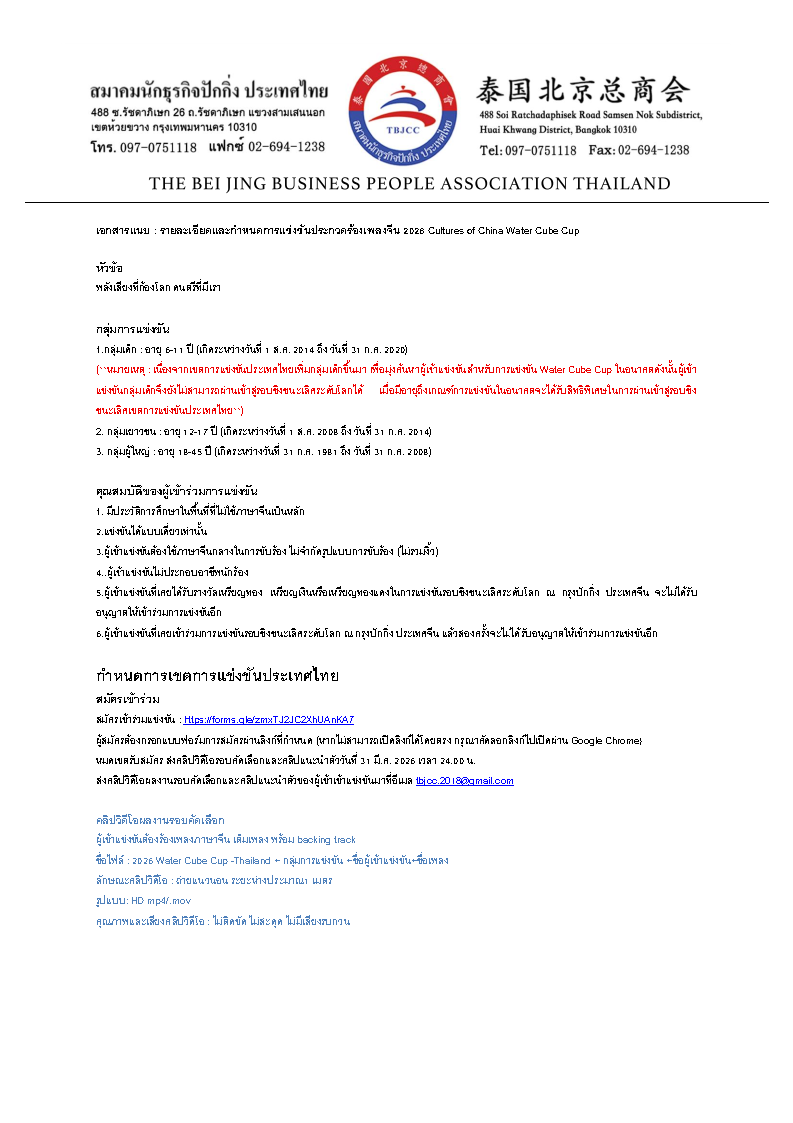 ขอเชิญผู้สนใจเข้าร่วมการแข่งขันประกวดร้องเพลงจีน 2026 Cultures of China Water Cube Cup Bangkok Thailand สมัครและส่งคลิปวิดีโอรอบคัดเลือกและคลิปแนะนำตัวได้ถึงวันที่ 31 มี.ค. 69