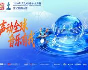 ขอเชิญผู้สนใจเข้าร่วมการแข่งขันประกวดร้องเพลงจีน 2026 Cultures of China Water Cube Cup Bangkok Thailand สมัครและส่งคลิปวิดีโอรอบคัดเลือกและคลิปแนะนำตัวได้ถึงวันที่ 31 มี.ค. 69