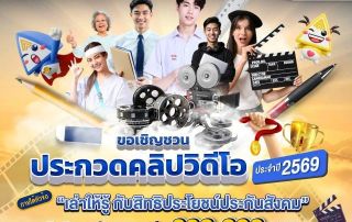 ขอเชิญผู้สนใจส่งผลงานเข้าร่วมประกวดในโครงการ ประกวดคลิปวิดีโอ ประจำปี 2569 กับสำนักงานประกันสังคม ในหัวข้อ เล่าให้รู้ กับสิทธิประโยชน์ประกันสังคม ชิงรางวัลมูลค่ากว่า 230,000 บาท รับสมัครถึง 31 มี.ค. 69