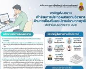 ขอเชิญผู้สนใจส่งบทความวิชาการเข้าร่วมประกวดในโครงการประกวดบทความวิชาการด้านการป้องกันและปราบปรามการทจริต ประจำปีงบประมาณ พ.ศ.2569 ส่งผลงานได้ถึงวันที่ 20 เม.ย.69