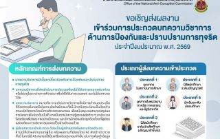 ขอเชิญผู้สนใจส่งบทความวิชาการเข้าร่วมประกวดในโครงการประกวดบทความวิชาการด้านการป้องกันและปราบปรามการทจริต ประจำปีงบประมาณ พ.ศ.2569 ส่งผลงานได้ถึงวันที่ 20 เม.ย.69