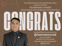 ขอแสดงความยินดีกับ อาจารย์กฤษณะ สายสุนีย์ นิสิตในหลักสูตรการศึกษาดุษฎีบัณฑิต สาขาวิชาศิลปศึกษา คณะศิลปกรรมศาสตร์ ในโอกาสได้เลื่อนตำแหน่งทางวิชาการ ผู้ช่วยศาสตราจารย์ สาขาวิชานาฏศิลป์ ตั้งแต่วันที่ 24 มี.ค. 2569