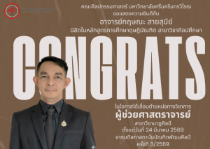 ขอแสดงความยินดีกับ อาจารย์กฤษณะ สายสุนีย์ นิสิตในหลักสูตรการศึกษาดุษฎีบัณฑิต สาขาวิชาศิลปศึกษา คณะศิลปกรรมศาสตร์ ในโอกาสได้เลื่อนตำแหน่งทางวิชาการ ผู้ช่วยศาสตราจารย์ สาขาวิชานาฏศิลป์ ตั้งแต่วันที่ 24 มี.ค. 2569