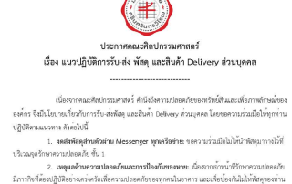 ประกาศคณะศิลปกรรมศาสตร์ เรื่อง แนวปฏิบัติการรับ-ส่ง พัสดุ และสินค้า Delivery ส่วนบุคคล