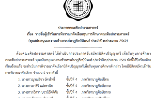 ประกาศ เรื่อง รายชื่อผู้เข้ารับการพิจารณาคัดเลือกทุนการศึกษาคณะศิลปกรรมศาสตร์ (ทุนสนับสนุนผลงานสร้างสรรค์นาฏศิลป์นิพนธ์ ประจำปีงบประมาณ 2569)