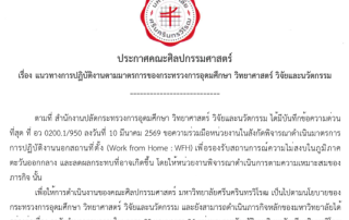 ประกาศคณะศิลปกรรมศาสตร์ เรื่อง แนวทางการปฏิบัติงานตามมาตรการของกระทรวงการอุดมศึกษา วิทยาศาสตร์ วิจัยและนวัตกรรม