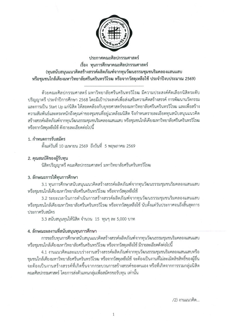 ประกาศคณะศิลปกรรมศาสตร์ เรื่องทุนการศึกษาคณะศิลปกรรมศาสตร์ (ทุนสนับสนุนแนวคิดสร้างสรรค์ผลิตภัณฑ์จากทุนวัฒนธรรมชุมชนริมคลองแสนแสบ หรือชุมชนใกล้เคียงมหาวิทยาลัยศรีนครินทรวิโรฒ หรือจากวัสดุเหลือใช้ ประจำปีงบประมาณ 2569) รับสมัครถึงวันที่ 5 พ.ค. 69