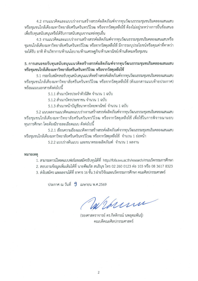 ประกาศคณะศิลปกรรมศาสตร์ เรื่องทุนการศึกษาคณะศิลปกรรมศาสตร์ (ทุนสนับสนุนแนวคิดสร้างสรรค์ผลิตภัณฑ์จากทุนวัฒนธรรมชุมชนริมคลองแสนแสบ หรือชุมชนใกล้เคียงมหาวิทยาลัยศรีนครินทรวิโรฒ หรือจากวัสดุเหลือใช้ ประจำปีงบประมาณ 2569) รับสมัครถึงวันที่ 5 พ.ค. 69
