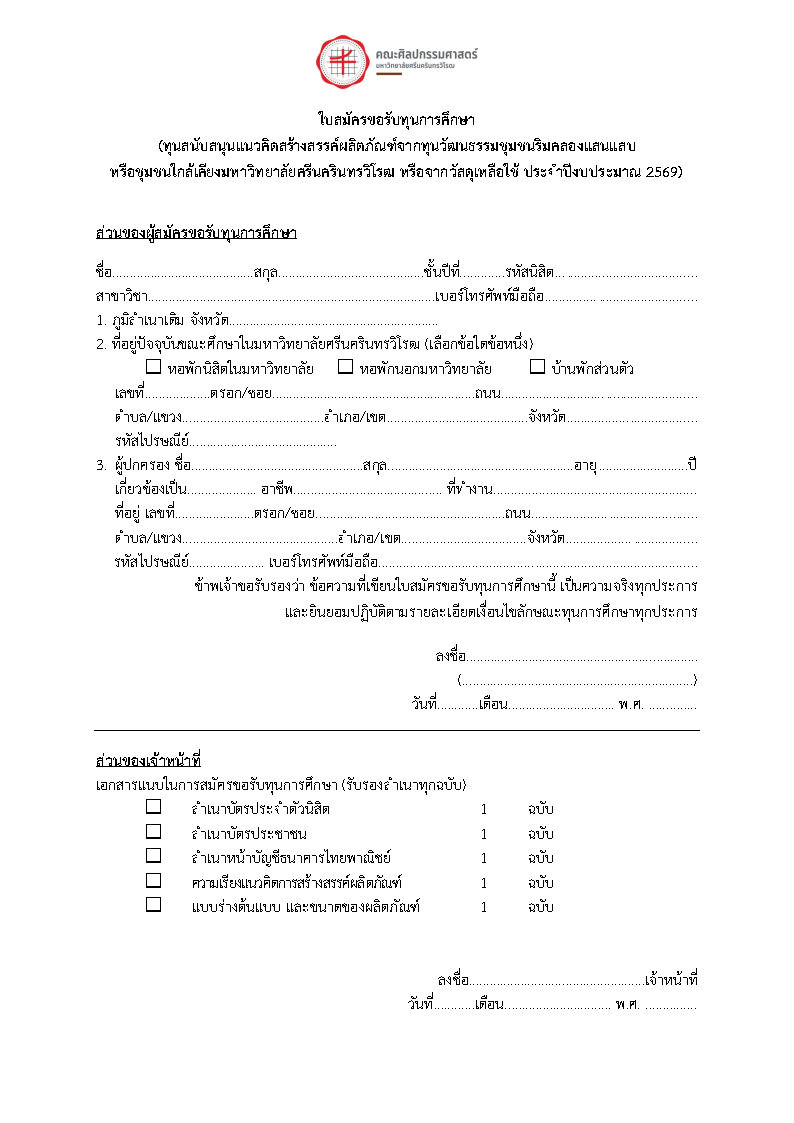 ประกาศคณะศิลปกรรมศาสตร์ เรื่องทุนการศึกษาคณะศิลปกรรมศาสตร์ (ทุนสนับสนุนแนวคิดสร้างสรรค์ผลิตภัณฑ์จากทุนวัฒนธรรมชุมชนริมคลองแสนแสบ หรือชุมชนใกล้เคียงมหาวิทยาลัยศรีนครินทรวิโรฒ หรือจากวัสดุเหลือใช้ ประจำปีงบประมาณ 2569) รับสมัครถึงวันที่ 5 พ.ค. 69