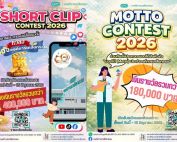 ขอเชิญผู้สนใจเข้าร่วมประกวดกิจกรรมโครงการ GPO Creative Contest ประจำปี 2569 โดยมีทั้งการประกวดคลิปสั้น ชิงเงินรางวัลรวมกว่า 400,000 บาท และการประกวดมอตโต้(Motto) ชิงเงินรางวัลรวมกว่า 180,000 บาท ส่งผลงานได้ถึงวันที่ 15 มิ.ย.69