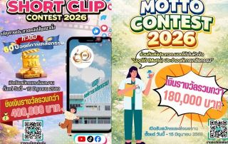 ขอเชิญผู้สนใจเข้าร่วมประกวดกิจกรรมโครงการ GPO Creative Contest ประจำปี 2569 โดยมีทั้งการประกวดคลิปสั้น ชิงเงินรางวัลรวมกว่า 400,000 บาท และการประกวดมอตโต้(Motto) ชิงเงินรางวัลรวมกว่า 180,000 บาท ส่งผลงานได้ถึงวันที่ 15 มิ.ย.69