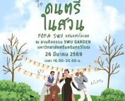 ขอเชิญผู้สนใจเข้าร่วมงาน ดนตรีในสวน FOFA SWU วันที่ 26 มี.ค.69 และเปิดรับสมัครร้านค้านิสิตถึงวันที่ 14 มี.ค. 69