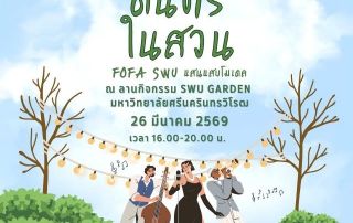 ขอเชิญผู้สนใจเข้าร่วมงาน ดนตรีในสวน FOFA SWU วันที่ 26 มี.ค.69 และเปิดรับสมัครร้านค้านิสิตถึงวันที่ 14 มี.ค. 69