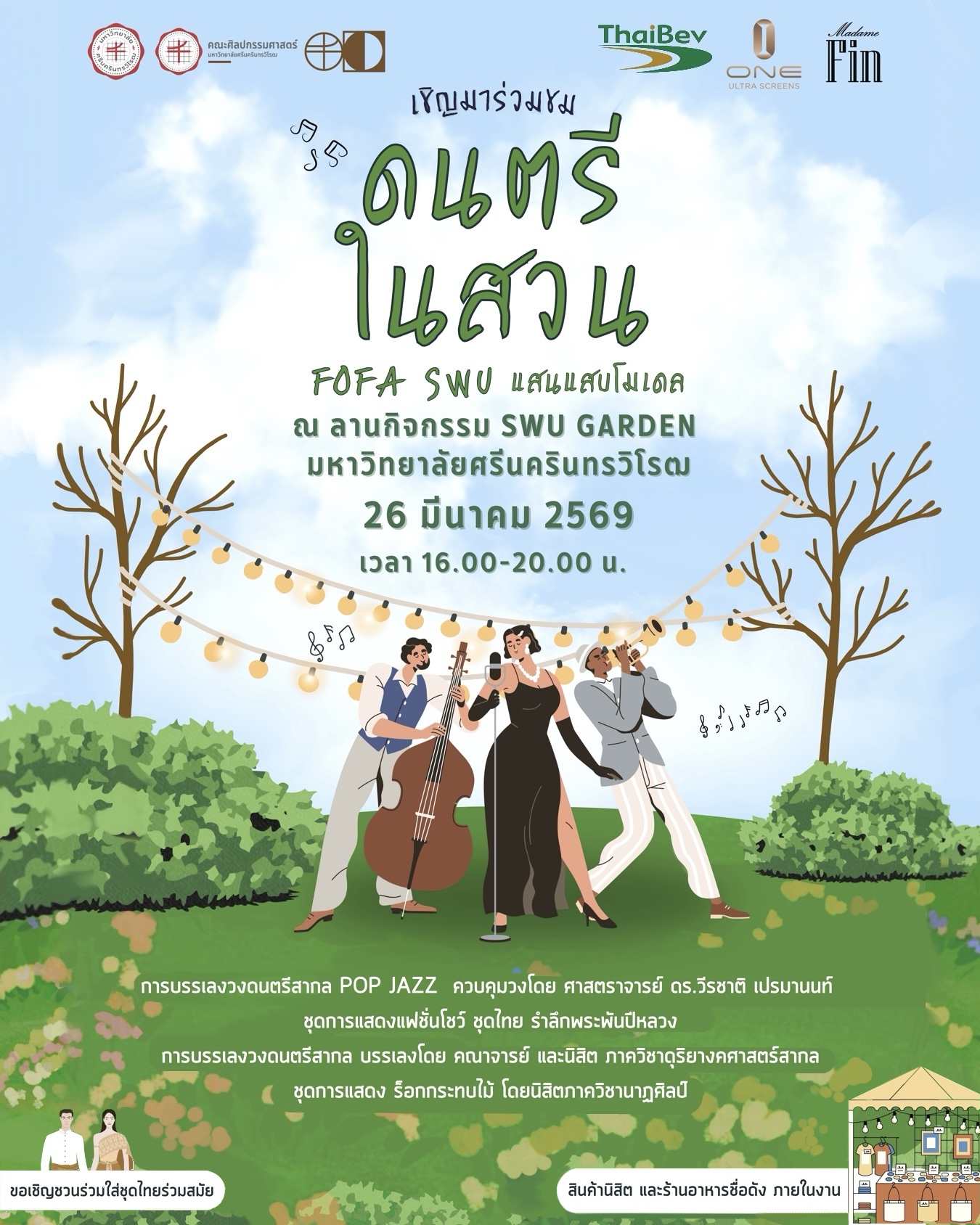 ขอเชิญผู้สนใจเข้าร่วมงาน ดนตรีในสวน FOFA SWU วันที่ 26 มี.ค.69 และเปิดรับสมัครร้านค้านิสิตถึงวันที่ 14 มี.ค. 69