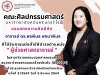 ขอแสดงความยินดีกับ อาจารย์ ดร.พรพิมล พจนาพิมล ภาควิชาการออกแบบทัศนศิลป์ คณะศิลปกรรมศาสตร์ มศว ที่ได้รับการแต่งตั้งให้ดำรงตำแหน่ง ผู้ช่วยศาสตราจารย์ ในสาขาวิชาออกแบบอุตสาหกรรมศิลป์ เมื่อวันที่ 5 มีนาคม 2569
