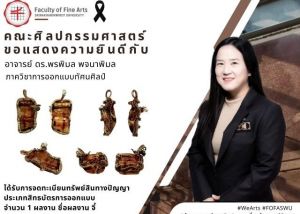 ขอแสดงความยินดีกับ อาจารย์ ดร.พรพิมล พจนาพิมล อาจารย์ประจำภาคการออกแบบทัศนศิลป์ คณะศิลปกรรมศาสตร์ มศว ในโอกาสที่ผลงาน จี้ ได้รับการจดทะเบียนทรัพย์สินทางปัญญา ประเภทสิทธิบัตรการออกแบบ จากกรมทรัพย์สินทางปัญญา