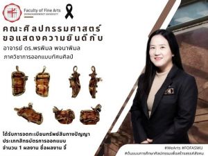 ขอแสดงความยินดีกับ อาจารย์ ดร.พรพิมล พจนาพิมล อาจารย์ประจำภาคการออกแบบทัศนศิลป์ คณะศิลปกรรมศาสตร์ มศว ในโอกาสที่ผลงาน จี้ ได้รับการจดทะเบียนทรัพย์สินทางปัญญา ประเภทสิทธิบัตรการออกแบบ จากกรมทรัพย์สินทางปัญญา