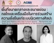 ขอเชิญผู้ที่สนใจลงทะเบียนเข้าร่วมกิจกรรมเสวนาเรื่อง พื้นที่ขนาดกลางและขนาดย่อม : กลไกและเครื่องมือในการร่วมสร้างความยั่งยืนแก่ระบบนิเวศทางศิลปะ วันที่ 16 พ.ค.69 ณ หอศิลป์ คณะศิลปกรรมศาสตร์ มศว