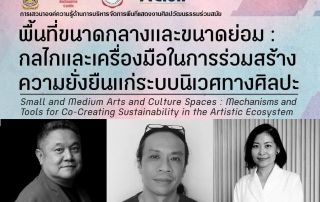 ขอเชิญผู้ที่สนใจลงทะเบียนเข้าร่วมกิจกรรมเสวนาเรื่อง พื้นที่ขนาดกลางและขนาดย่อม : กลไกและเครื่องมือในการร่วมสร้างความยั่งยืนแก่ระบบนิเวศทางศิลปะ วันที่ 16 พ.ค.69 ณ หอศิลป์ คณะศิลปกรรมศาสตร์ มศว