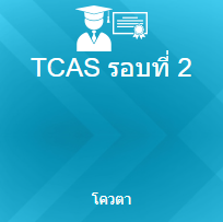 คณะศิลปกรรมศาสตร์เปิดรับสมัครคัดเลือกเข้าเป็นนิสิตใหม่ระดับปริญญาตรี ประจำปีการศึกษา 2569 TCAS รอบที่ 2 โครงการผู้มีทักษะพิเศษ 15 วิชาเอก วันที่ 6-16 มี.ค.69 (ปิดระบบรับสมัคร วันที่ 16 มี.ค.69 เวลา 15.00 น.)