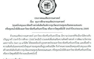 ประกาศคณะศิลปกรรมศาสตร์ เรื่องทุนการศึกษาคณะศิลปกรรมศาสตร์ (ทุนสนับสนุนแนวคิดสร้างสรรค์ผลิตภัณฑ์จากทุนวัฒนธรรมชุมชนริมคลองแสนแสบ หรือชุมชนใกล้เคียงมหาวิทยาลัยศรีนครินทรวิโรฒ หรือจากวัสดุเหลือใช้ ประจำปีงบประมาณ 2569) รับสมัครถึงวันที่ 5 พ.ค. 69