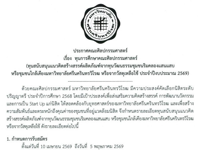 ประกาศคณะศิลปกรรมศาสตร์ เรื่องทุนการศึกษาคณะศิลปกรรมศาสตร์ (ทุนสนับสนุนแนวคิดสร้างสรรค์ผลิตภัณฑ์จากทุนวัฒนธรรมชุมชนริมคลองแสนแสบ หรือชุมชนใกล้เคียงมหาวิทยาลัยศรีนครินทรวิโรฒ หรือจากวัสดุเหลือใช้ ประจำปีงบประมาณ 2569) รับสมัครถึงวันที่ 5 พ.ค. 69