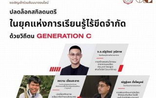 ขอเชิญผู้สนใจเข้าร่วมงานสัมมนา หัวข้อ ปลดล็อกสกิลดนตรีในยุคแห่งการเรียนรู้ไร้ขีดจำกัด ด้วยวิถีตน Generation C ในรูปแบบ Virtual Meeting ผ่าน Zoom Application วันที่ 3 พ.ค. 69 เวลา 13.00 - 16.00 น. ลงทะเบียนฟรี ไม่มีค่าใช้จ่าย