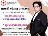 ขอแสดงความยินดีกับ อาจารย์ ดร.สทาศัย พงศ์หิรัญ ภาควิชาศิลปะการแสดง คณะศิลปกรรมศาสตร์ มศว ในโอกาสได้รับการแต่งตั้งให้ดำรงตำแหน่ง “ผู้ช่วยศาสตราจารย์” ในสาขาวิชาศิลปะการแสดง เมื่อวันที่ 7 เม.ย. 69