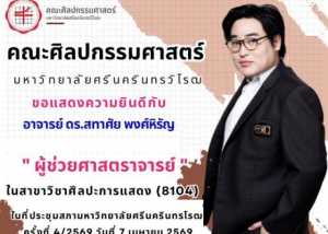 ขอแสดงความยินดีกับ อาจารย์ ดร.สทาศัย พงศ์หิรัญ ภาควิชาศิลปะการแสดง คณะศิลปกรรมศาสตร์ มศว ในโอกาสได้รับการแต่งตั้งให้ดำรงตำแหน่ง “ผู้ช่วยศาสตราจารย์” ในสาขาวิชาศิลปะการแสดง เมื่อวันที่ 7 เม.ย. 69