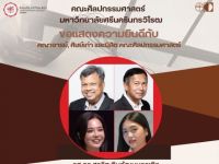 ขอแสดงความยินดีกับ คณาจารย์, ศิษย์เก่า และนิสิตคณะศิลปกรรมศาสตร์ ที่ได้รับรางวัล เนื่องในโอกาส ครบรอบ 77 ปี แห่งการสถาปนา มศว LOVES Journey 77 Years เมื่อวันที่ 28 เม.ย. 69 ณ หอดนตรีและศิลปะการแสดง ชั้น 4 อาคารนวัตกรรม ศ.ดร.สาโรช บัวศรี