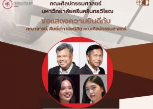 ขอแสดงความยินดีกับ คณาจารย์, ศิษย์เก่า และนิสิตคณะศิลปกรรมศาสตร์ ที่ได้รับรางวัล เนื่องในโอกาส ครบรอบ 77 ปี แห่งการสถาปนา มศว LOVES Journey 77 Years เมื่อวันที่ 28 เม.ย. 69 ณ หอดนตรีและศิลปะการแสดง ชั้น 4 อาคารนวัตกรรม ศ.ดร.สาโรช บัวศรี