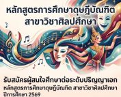คณะศิลปกรรมศาสตร์ มศว เปิดรับสมัคร นิสิตระดับปริญญาเอก หลักสูตรการศึกษาดุษฎีบัณฑิต สาขาวิชาศิลปศึกษา ปีการศึกษา 2569 รับสมัครถึง 31 พ.ค. 69