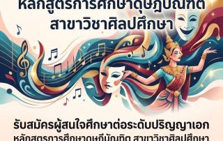 คณะศิลปกรรมศาสตร์ มศว เปิดรับสมัคร นิสิตระดับปริญญาเอก หลักสูตรการศึกษาดุษฎีบัณฑิต สาขาวิชาศิลปศึกษา ปีการศึกษา 2569 รับสมัครถึง 31 พ.ค. 69