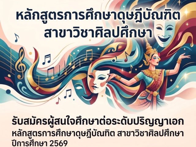 คณะศิลปกรรมศาสตร์ มศว เปิดรับสมัคร นิสิตระดับปริญญาเอก หลักสูตรการศึกษาดุษฎีบัณฑิต สาขาวิชาศิลปศึกษา ปีการศึกษา 2569 รับสมัครถึง 31 พ.ค. 69