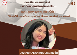 ขอแสดงความยินดีกับ นางสาวญารินา ดวงประเสริฐชัย นิสิตชั้นปีที่ 2 คณะศิลปกรรมศาสตร์ ในโอกาสได้รับรางวัล Consolations จากโครงการ SCGP Packaging Speakout 2026 Partner with J-MAT เมื่อ 22 พ.ค. 69 ณ SCG 100 Year Bld.