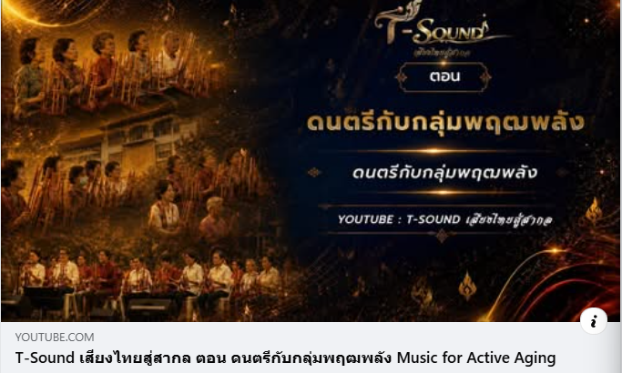 ขอขอบคุณรายการ T-Sound เสียงไทยสู่สากล ช่อง Youtube ที่นำเสนอดนตรี กลุ่มพฤฒพลัง (วงบานชื่น) ซึ่งเป็นส่วนหนึ่งของ โครงการบริการวิชาการ แสนแสบโมเดล ซึ่งจัดโดยฝ่ายวิจัยและนวัตกรรมการศึกษา คณะศิลปกรรมศาสตร์ มศว