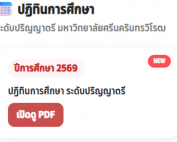 ปฏิทินการศึกษา ระดับปริญญาตรี ปีการศึกษา 2569