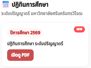 ปฏิทินการศึกษา ระดับปริญญาตรี ปีการศึกษา 2569