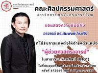 ขอแสดงความยินดีกับ อาจารย์ ดร.สมพงษ์ ลีระศิริ อาจารย์ประจำคณะศิลปกรรมศาสตร์ ในโอกาสได้รับการแต่งตั้งให้ดำรงตำแหน่ง ผู้ช่วยศาสตราจารย์ ในสาขาวิชาทัศนศิลป์ เมื่อวันที่ 2 มิ.ย. 69