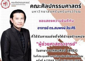 ขอแสดงความยินดีกับ อาจารย์ ดร.สมพงษ์ ลีระศิริ อาจารย์ประจำคณะศิลปกรรมศาสตร์ ในโอกาสได้รับการแต่งตั้งให้ดำรงตำแหน่ง ผู้ช่วยศาสตราจารย์ ในสาขาวิชาทัศนศิลป์ เมื่อวันที่ 2 มิ.ย. 69