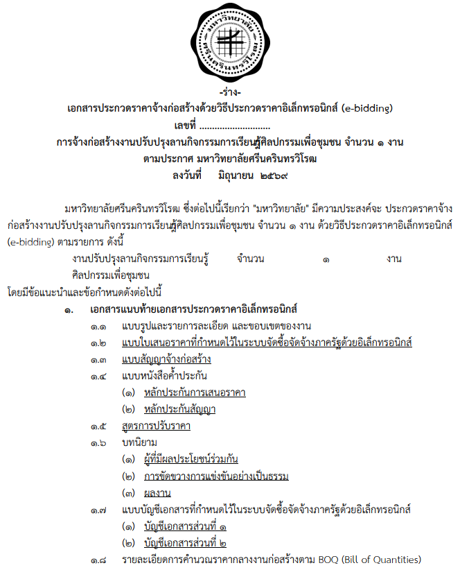 ร่าง ประกาศ มศว เรื่อง ประกวดราคาจ้างก่อสร้างงานปรับปรุงลานกิจกรรมการเรียนรู้ศิลปกรรมเพื่อชุมชน และ เอกสารประกวดราคาจ้างก่อสร้างด้วยวิธี e-bidding 