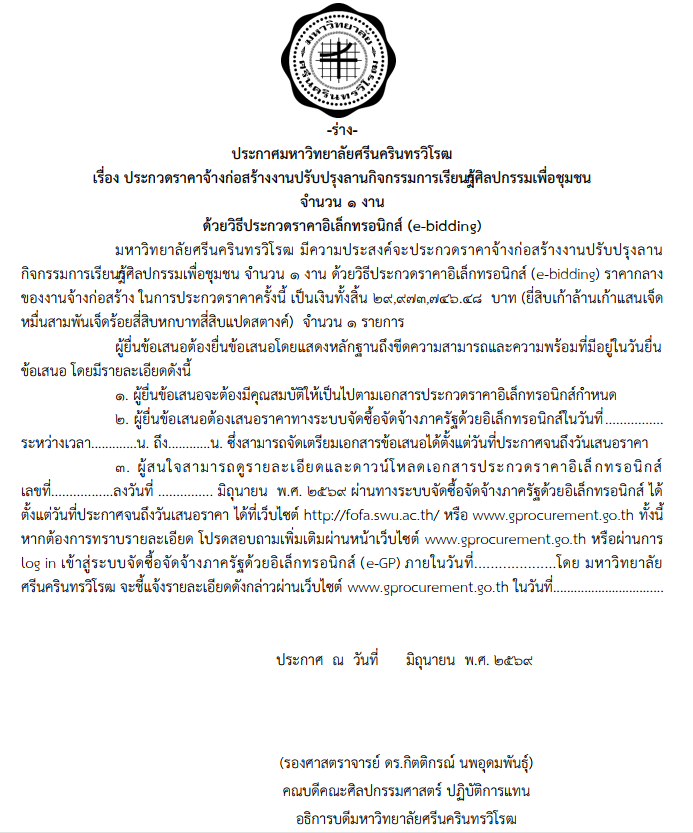 ร่าง ประกาศ มศว เรื่อง ประกวดราคาจ้างก่อสร้างงานปรับปรุงลานกิจกรรมการเรียนรู้ศิลปกรรมเพื่อชุมชน และ เอกสารประกวดราคาจ้างก่อสร้างด้วยวิธี e-bidding