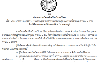 ประชาสัมพันธ์ ร่าง ประกาศ มศว เรื่อง ประกวดราคาจ้างก่อสร้างงานปรับปรุงลานกิจกรรมการเรียนรู้ศิลปกรรมเพื่อชุมชน จำนวน 1 งาน ด้วยวิธีประกวดราคาเล็กทรอนิกส์ (e-bidding) พร้อมรายละเอียด