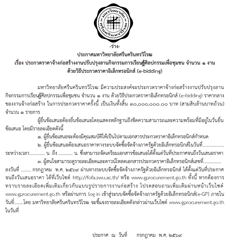 ประชาสัมพันธ์ ร่าง ประกาศ มศว เรื่อง ประกวดราคาจ้างก่อสร้างงานปรับปรุงลานกิจกรรมการเรียนรู้ศิลปกรรมเพื่อชุมชน จำนวน 1 งาน ด้วยวิธีประกวดราคาเล็กทรอนิกส์ (e-bidding) พร้อมรายละเอียด