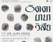 ขอเชิญผู้สนใจเข้าชมงานนิทรรศการศิลปนิพนธ์ อัตตา มานา วิสัย ในวันที่ 17 - 28 มิ.ย. 69 เวลา 10.00 - 19.00 น. ณ หอศิลป์ร่วมสมัยราชดำเนิน ชั้น 2 RCAC พิธีเปิดวันที่ 17 มิ.ย. 69 เวลา 17.00 น.เป็นต้นไป