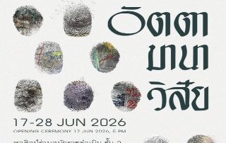 ขอเชิญผู้สนใจเข้าชมงานนิทรรศการศิลปนิพนธ์ อัตตา มานา วิสัย ในวันที่ 17 - 28 มิ.ย. 69 เวลา 10.00 - 19.00 น. ณ หอศิลป์ร่วมสมัยราชดำเนิน ชั้น 2 RCAC พิธีเปิดวันที่ 17 มิ.ย. 69 เวลา 17.00 น.เป็นต้นไป