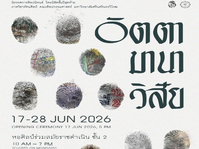 ขอเชิญผู้สนใจเข้าชมงานนิทรรศการศิลปนิพนธ์ อัตตา มานา วิสัย ในวันที่ 17 - 28 มิ.ย. 69 เวลา 10.00 - 19.00 น. ณ หอศิลป์ร่วมสมัยราชดำเนิน ชั้น 2 RCAC พิธีเปิดวันที่ 17 มิ.ย. 69 เวลา 17.00 น.เป็นต้นไป